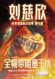 刘慈欣中英双语科幻经典·青少版6：全频带阻塞干扰