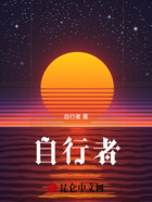 自行者在線閱讀