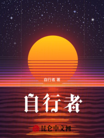 自行者