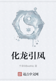 化龍引鳳