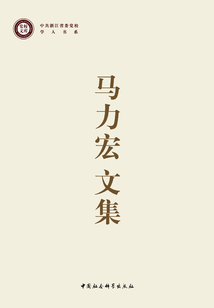 馬力宏文集