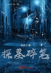 探墓碎筆