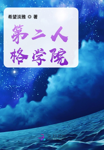 第二人格學院