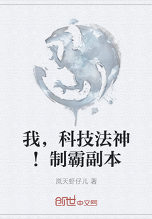 我，科技法神！制霸副本
