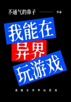 我能在異界玩游戲在線閱讀
