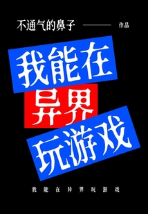我能在異界玩游戲