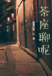 茶座聊呢