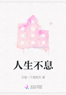 人生不息