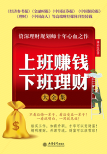 上班賺錢下班理財(cái)大全集(超值金版)
