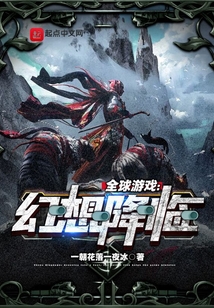 全球游戲：幻想降臨