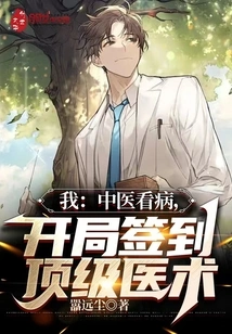我:中医看病,开局签到顶级医术 封面