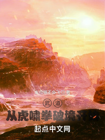武道：從虎嘯拳破境開始