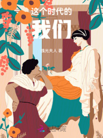 這個時代的我們