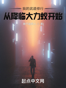 我的武道修行：從降臨大力蟻開始