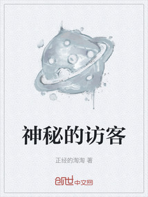 神秘的訪客