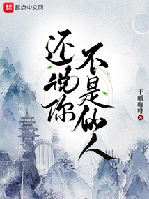 還說你不是仙人