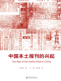 中國本土報刊的興起（經典新聞學譯叢）