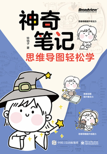 神奇筆記：思維導圖輕松學