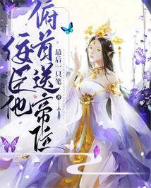 佞臣他俯首送帝位