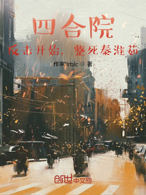 四合院：反擊開始，整死秦淮茹