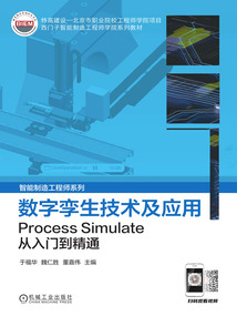 數(shù)字孿生技術(shù)及應(yīng)用:Process Simulate從入門到精通