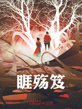 睚殇笈在线阅读