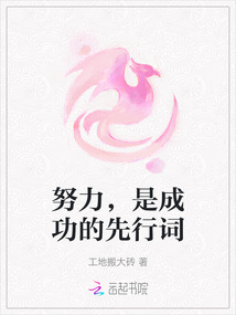 努力，是成功的先行詞
