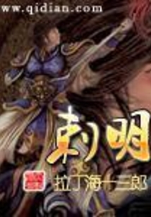 刺明在线阅读