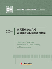 新貿易保護主義對中國經濟的影響及應對策略