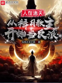 人在諸天，從拜月教主開始當反派
