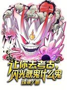 让你去考古,闪光耿鬼什么鬼?在线阅读