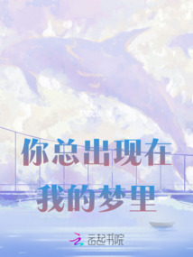 你總出現在我的夢里