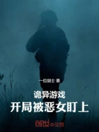 诡异游戏:开局被恶女盯上在线阅读