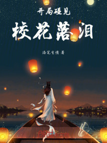 開局碰見校花落淚