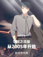 華娛之流量從2005年開始在線閱讀