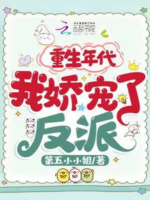 重生年代，我嬌寵了反派