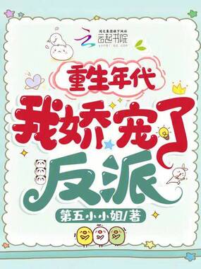 重生年代，我娇宠了反派在线阅读