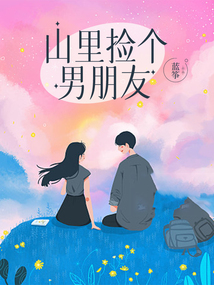 山里撿個男朋友