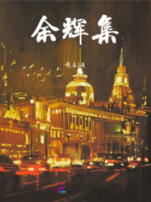 余輝集