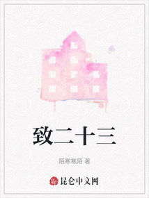 致二十三