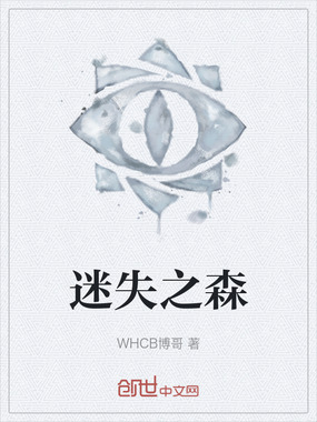 迷失之森在线阅读
