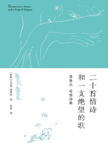 二十首情詩和一支絕望的歌：聶魯達愛情詩集
