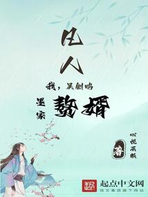 凡人：我，吳劍鳴，墨家贅婿！