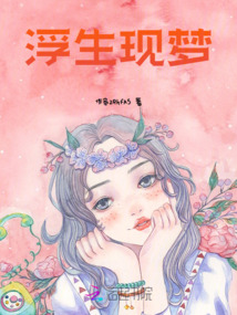 浮生現夢