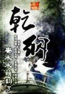 乾纲