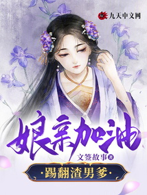 娘親加油，踢翻渣男爹