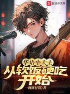 華語小天王，從音綜開始吃軟飯在線閱讀