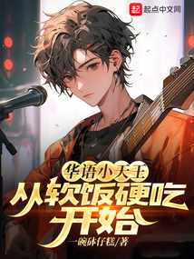华语小天王,从音综开始吃软饭