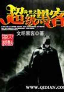 异世之超级黑客 cover