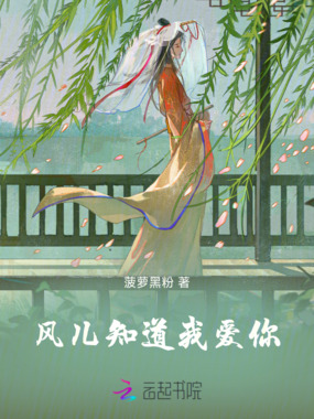 风儿知道我爱你在线阅读